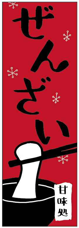 のぼり旗ぜんざいのぼり旗・甘味のぼり旗寸法60×180 丈夫で長持ち【四辺標準縫製】のぼり旗 送料無料【..