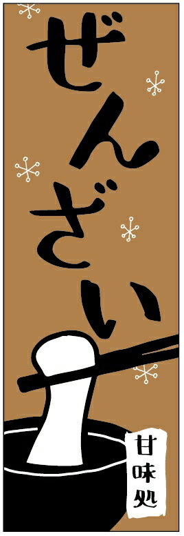 のぼり旗ぜんざいのぼり旗・甘味のぼり旗寸法60×180 丈夫で長持ち【四辺標準縫製】のぼり旗 送料無料【..