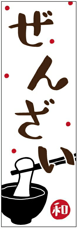 のぼり旗ぜんざいのぼり旗・甘味のぼり旗寸法60×180 丈夫で長持ち【四辺標準縫製】のぼり旗 送料無料【..