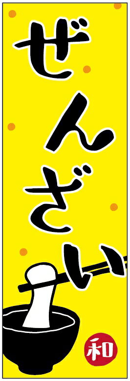 のぼり旗ぜんざいのぼり旗・甘味のぼり旗寸法60×180 丈夫で長持ち【四辺標準縫製】のぼり旗 送料無料【..