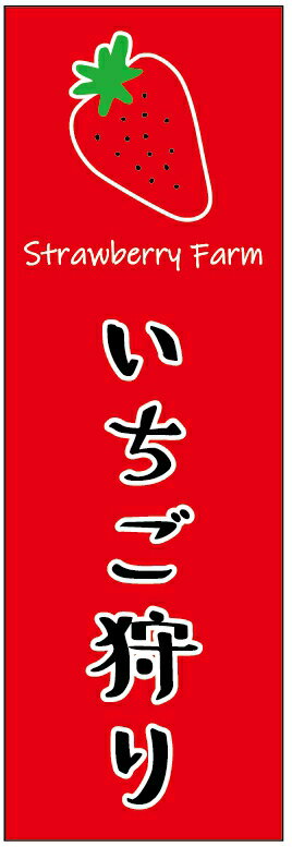 のぼり旗いちごのぼり旗・いちご狩りのぼり旗　寸法60×180 丈夫で長持ち【四辺標準縫製】のぼり旗 送料無料【3枚以上で】のぼり旗 オリジナル／文字変更可／条件付き送料無料