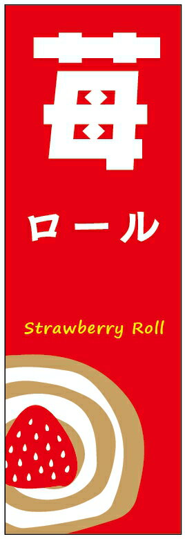 のぼり旗苺ロールケーキのぼり旗・