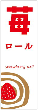 のぼり旗苺ロールケーキのぼり旗・いちごスイーツのぼり旗寸法60×180 丈夫で長持ち【四辺標準縫製】のぼり旗 送料無料【5枚以上で】のぼり旗 オリジナル／文字変更可／条件付き送料無料