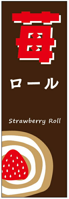 のぼり旗苺ロールケーキのぼり旗・いちごスイーツのぼり旗寸法60×180 丈夫で長持ち【四辺標準縫製】のぼり旗 送料無料【3枚以上で】のぼり旗 オリジナル／文字変更可／条件付き送料無料