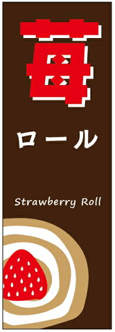 のぼり旗苺ロールケーキのぼり旗・いちごスイーツのぼり旗寸法60×180 丈夫で長持ち【四辺標準縫製】のぼり旗 送料無料【5枚以上で】のぼり旗 オリジナル／文字変更可／条件付き送料無料