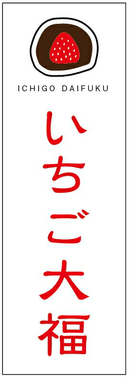 のぼり旗いちご大福の