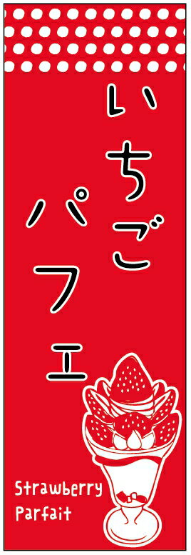 のぼり旗いちごパフェのぼり旗・苺スイーツのぼり旗寸法60×180 丈夫で長持ち【四辺標準縫製】のぼり旗 送料無料【3枚以上で】のぼり旗 オリジナル／文字変更可／条件付き送料無料(3)