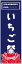 のぼり旗いちごフェアのぼり旗・苺スイーツのぼり旗寸法60×180 丈夫で長持ち【四辺標準縫製】のぼり旗 送料無料【5枚以上で】のぼり旗 オリジナル/文字変更可/条件付き送料無料