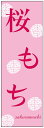 のぼり旗さくら餅のぼり旗・和菓子のぼり旗寸法60×180 丈夫で長持ち【四辺標準縫製】のぼり旗 送料無料【3枚以上で】のぼり旗 オリジナル/文字変更可/条件付き送料無料