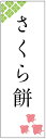 のぼり旗さくら餅のぼり旗・和菓子のぼり旗寸法60×180 丈夫で長持ち【四辺標準縫製】のぼり旗 送料無料【3枚以上で】のぼり旗 オリジナル/文字変更可/条件付き送料無料