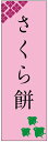 のぼり旗さくら餅のぼり旗・和菓子のぼり旗寸法60×180 丈夫で長持ち【四辺標準縫製】のぼり旗 送料無料【3枚以上で】のぼり旗 オリジナル/文字変更可/条件付き送料無料
