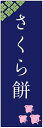 のぼり旗さくら餅のぼり旗・和菓子のぼり旗寸法60×180 丈夫で長持ち【四辺標準縫製】のぼり旗 送料無料【3枚以上で】のぼり旗 オリジナル/文字変更可/条件付き送料無料