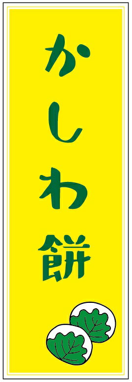 のぼり旗かしわ餅のぼり旗・和菓子のぼり旗寸法60×180 丈夫で長持ち【四辺標準縫製】のぼり旗 送料無料【3枚以上で】のぼり旗 オリジナル／文字変更可／条件付き送料無料