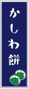 のぼり旗かしわ餅のぼり旗・和菓子のぼり旗寸法60×180 丈夫で長持ち【四辺標準縫製】のぼり旗 送料無料【3枚以上で】のぼり旗 オリジナル/文字変更可/条件付き送料無料