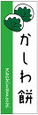 のぼり旗かしわ餅のぼり旗・和菓子のぼり旗寸法60×180 丈夫で長持ち【四辺標準縫製】のぼり旗 送料無料【3枚以上で】のぼり旗 オリジナル/文字変更可/条件付き送料無料