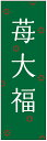 のぼり旗苺大福のぼり旗・和菓子のぼり旗寸法60×180 丈夫