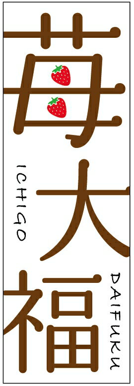 のぼり旗苺大福のぼり旗・和菓子のぼり旗寸法60×180 丈夫で長持ち【四辺標準縫製】のぼり旗 送料無料【3枚以上で】のぼり旗 オリジナル／文字変更可／条件付き送料無料