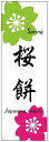 のぼり旗さくら餅のぼり旗・和菓子のぼり旗寸法60×180 丈夫で長持ち【四辺標準縫製】のぼり旗 送料無料【3枚以上で】のぼり旗 オリジナル/文字変更可/条件付き送料無料