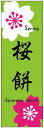 のぼり旗さくら餅のぼり旗・和菓子のぼり旗寸法60×180 丈夫で長持ち【四辺標準縫製】のぼり旗 送料無料【3枚以上で】のぼり旗 オリジナル/文字変更可/条件付き送料無料