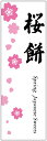 のぼり旗さくら餅のぼり旗・和菓子のぼり旗寸法60×180 丈夫で長持ち【四辺標準縫製】のぼり旗 送料無料【3枚以上で】のぼり旗 オリジナル/文字変更可/条件付き送料無料