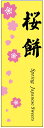 のぼり旗さくら餅のぼり旗・和菓子のぼり旗寸法60×180 丈夫で長持ち【四辺標準縫製】のぼり旗 送料無料【3枚以上で】のぼり旗 オリジナル/文字変更可/条件付き送料無料