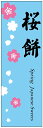 のぼり旗さくら餅のぼり旗・和菓子のぼり旗寸法60×180 丈夫で長持ち【四辺標準縫製】のぼり旗 送料無料【3枚以上で】のぼり旗 オリジナル/文字変更可/条件付き送料無料
