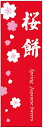 のぼり旗さくら餅のぼり旗・和菓子のぼり旗寸法60×180 丈夫で長持ち【四辺標準縫製】のぼり旗 送料無料【3枚以上で】のぼり旗 オリジナル/文字変更可/条件付き送料無料