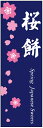 のぼり旗さくら餅のぼり旗・和菓子のぼり旗寸法60×180 丈夫で長持ち【四辺標準縫製】のぼり旗 送料無料【3枚以上で】のぼり旗 オリジナル/文字変更可/条件付き送料無料