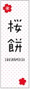 のぼり旗さくら餅のぼり旗・和菓子のぼり旗寸法60×180 丈夫で長持ち【四辺標準縫製】のぼり旗 送料無料【3枚以上で】のぼり旗 オリジナル/文字変更可/条件付き送料無料