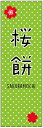 のぼり旗さくら餅のぼり旗・和菓子のぼり旗寸法60×180 丈夫で長持ち【四辺標準縫製】のぼり旗 送料無料【3枚以上で】のぼり旗 オリジナル/文字変更可/条件付き送料無料
