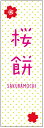 のぼり旗さくら餅のぼり旗・和菓子のぼり旗寸法60×180 丈夫で長持ち【四辺標準縫製】のぼり旗 送料無料【3枚以上で】のぼり旗 オリジナル/文字変更可/条件付き送料無料