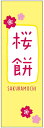 のぼり旗さくら餅のぼり旗・和菓子のぼり旗寸法60×180 丈夫で長持ち【四辺標準縫製】のぼり旗 送料無料【3枚以上で】のぼり旗 オリジナル/文字変更可/条件付き送料無料