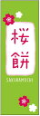 のぼり旗さくら餅のぼり旗・和菓子のぼり旗寸法60×180 丈夫で長持ち【四辺標準縫製】のぼり旗 送料無料【3枚以上で】のぼり旗 オリジナル/文字変更可/条件付き送料無料