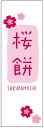 のぼり旗さくら餅のぼり旗・和菓子のぼり旗寸法60×180 丈夫で長持ち【四辺標準縫製】のぼり旗 送料無料【3枚以上で】のぼり旗 オリジナル/文字変更可/条件付き送料無料