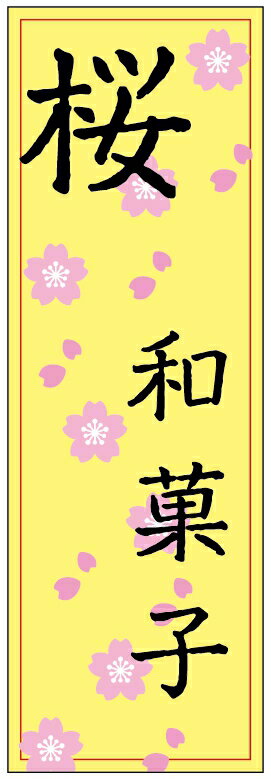 のぼり旗さくらのぼり旗・和菓子のぼり旗寸法60×180 丈夫で長持ち【四辺標準縫製】のぼり旗 送料無料【3枚以上で】のぼり旗 オリジナル／文字変更可／条件付き送料無料
