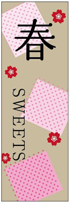 のぼり旗春のスイーツのぼり旗寸法60×180 丈夫で長持ち【四辺標準縫製】のぼり旗 送料無料【3枚以上で】のぼり旗 オリジナル／文字変更..