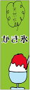 のぼり旗 天然水かき氷のぼり旗寸法60×180 丈夫で長持ち【四辺標準縫製】のぼり旗 送料無料【3枚以上で】のぼり旗 オリジナル/文字変更可/条件付き送料無料