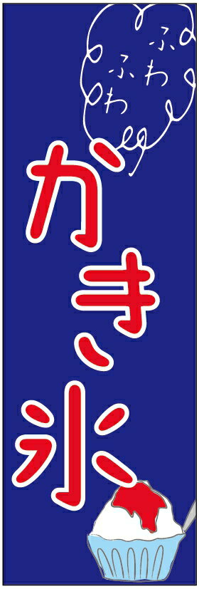 のぼり旗　ふわふわかき氷のぼり旗寸法60×180 丈夫で長持ち【四辺標準縫製】のぼり旗 送料無料【3枚以上で】のぼり旗 オリジナル／文字変更可／条件付き送料無料