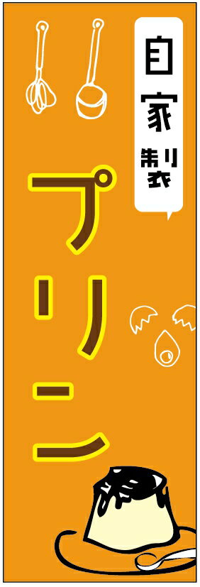 のぼり旗自家製プリンのぼり旗寸法60×180 丈夫で長持ち【四辺標準縫製】のぼり旗 送料無料【3枚以上で..