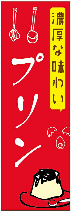 のぼり旗濃厚プリンのぼり旗寸法60 180 丈夫で長持ち【四辺標準縫製】のぼり旗 送料無料【3枚以上で】のぼり旗 オリジナル／文字変更可／条件付き送料無料