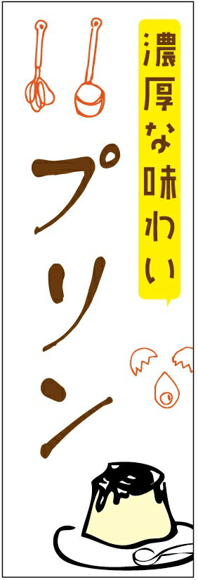 のぼり旗濃厚プリンのぼり旗寸法60×180 丈夫で長持ち【四辺標準縫製】のぼり旗 送料無料【3枚以上で】..