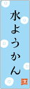 のぼり旗　水ようかんのぼり旗・和