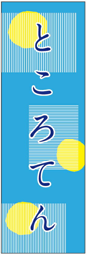 のぼり旗　ところてんのぼり旗寸法