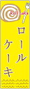 のぼり旗ロールケーキのぼり旗・ス