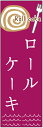 のぼり旗ロールケーキ