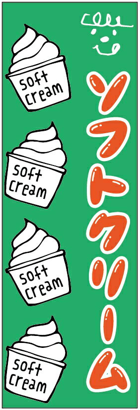 のぼり旗ソフトクリームのぼり旗・スイーツのぼり旗寸法60×180 丈夫で長持ち【四辺標準縫製】のぼり旗 送料無料【3枚以上で】のぼり旗 オリジナル／文字変更可／条件付き送料無料