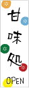 のぼり旗　甘味処のぼり旗・和菓子のぼり旗寸法60×180 丈夫で長持ち【四辺標準縫製】のぼり旗 送料無料【3枚以上で】のぼり旗 オリジナル／文字変更可／条件付き送料無料