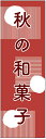 のぼり旗 秋の和菓子のぼり旗寸法60×180 丈夫で長持ち【四辺標準縫製】のぼり旗 送料無料【3枚以上で】のぼり旗 オリジナル/文字変更可/条件付き送料無料