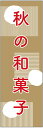 のぼり旗 秋の和菓子のぼり旗寸法60×180 丈夫で長持ち【四辺標準縫製】のぼり旗 送料無料【3枚以上で】のぼり旗 オリジナル/文字変更可/条件付き送料無料