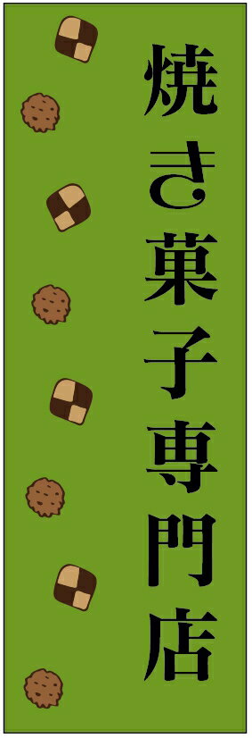 楽天うなぎのぼりのぼり旗焼き菓子のぼり旗・スイーツのぼり旗寸法60×180 丈夫で長持ち【四辺標準縫製】のぼり旗 送料無料【3枚以上で】のぼり旗 オリジナル／文字変更可／条件付き送料無料